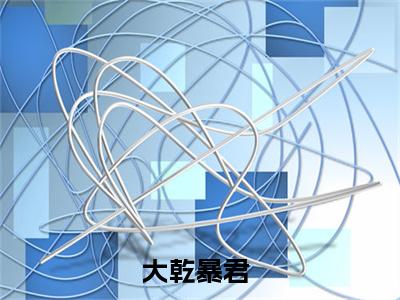 大乾暴君（赵善）免费阅读_赵善小说免费阅读-笔趣阁