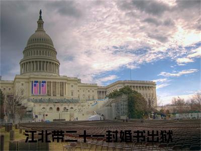 小说《带二十一封婚书出狱》全文免费阅读无弹窗-带二十一封婚书出狱（江北）小说全文在线赏析_笔趣阁