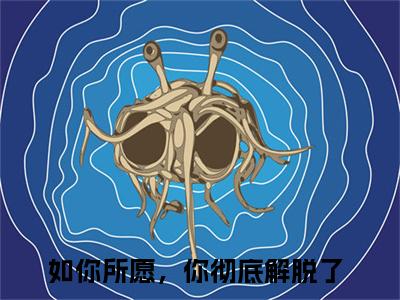 如你所愿，你彻底解脱了南栀周辞深免费小说-南栀周辞深（如你所愿，你彻底解脱了）已更新最新章节