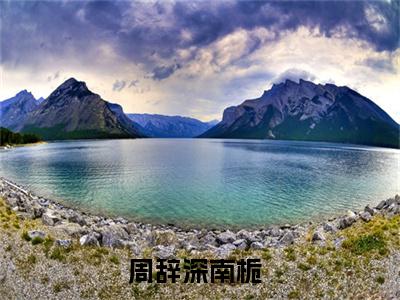 小说如你所愿，你彻底解脱了（周辞深南栀小说免费阅读）完结阅读_如你所愿，你彻底解脱了全文免费阅读最新章节大结局