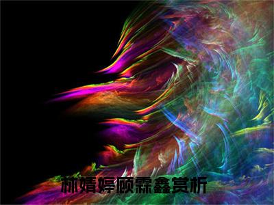 林婧婷顾霖鑫小说全文免费阅读 _林婧婷顾霖鑫在线完整版
