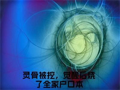 盛灵澜祝九溟小说（灵骨被挖，觉醒后烧了全家户口本）全文免费阅读_盛灵澜祝九溟小说（灵骨被挖，觉醒后烧了全家户口本）最新章节列表笔趣阁小说