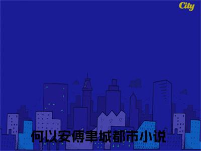 何以安傅聿城（狂妻来袭：九爷，稳住别慌！）全文在线阅读无弹窗大结局_(何以安傅聿城在线阅读)最新章节列表_笔趣阁（狂妻来袭：九爷，稳住别慌！）