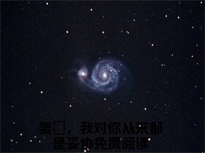 姜珣温湉（姜珣，我对你从来都是妥协）全文小说-姜珣温湉小说最新章节免费阅读