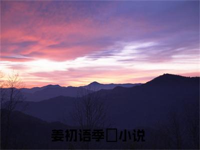 姜初语季澋最后结局 姜初语季澋完结版免费阅读