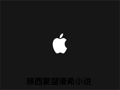 林西宴盛凌希在线阅读全文免费阅读无弹窗大结局_林西宴盛凌希最新章节列表_笔趣阁