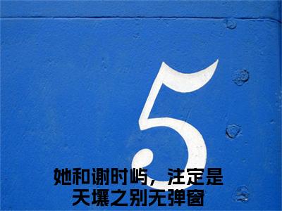 她和谢时屿，注定是天壤之别（江怀玉谢时屿）全文免费阅读无弹窗大结局_她和谢时屿，注定是天壤之别（江怀玉谢时屿小说免费阅读）_笔趣阁