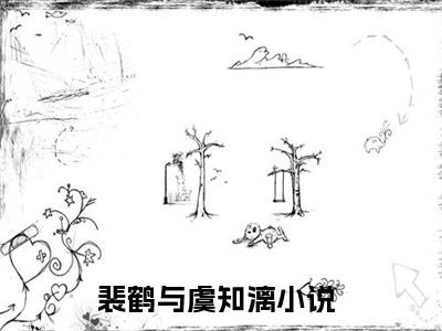 裴鹤与虞知漓全文小说（裴鹤与虞知漓）在线阅读无弹窗大结局_裴鹤与虞知漓全文在线阅读无弹窗