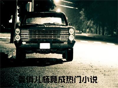 （姜俏儿杨竟成）全文免费阅读无弹窗大结局_姜俏儿杨竟成免费小说最新章节列表笔趣阁（姜俏儿杨竟成）