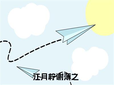 江月柠谢薄之知乎美文欣赏完整版，江月柠谢薄之精彩章节在线阅读