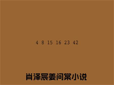 肖泽宸姜问棠小说（肖泽宸姜问棠）全文免费阅读无弹窗大结局_ (肖泽宸姜问棠免费阅读)最新章节列表_笔趣阁（肖泽宸姜问棠）