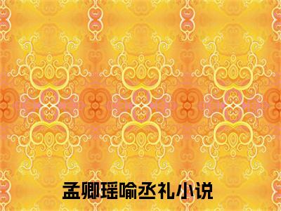 孟卿瑶喻丞礼近新热推小说-孟卿瑶喻丞礼完整版在线阅读