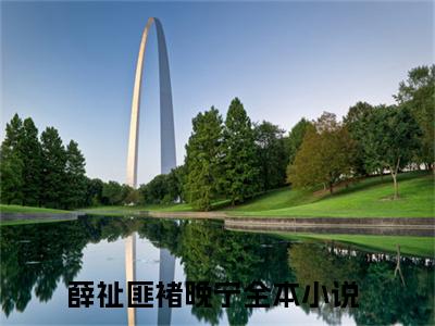 薛祉匪褚晚宁（薛祉匪褚晚宁）小说全文免费阅读无弹窗大结局_薛祉匪褚晚宁最新章节列表笔趣阁（薛祉匪褚晚宁）