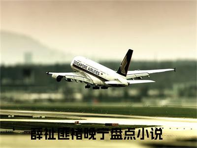 薛祉匪褚晚宁小说全文（薛祉匪褚晚宁）全文免费阅读无弹窗大结局_薛祉匪褚晚宁小说全文最新章节列表_笔趣阁(薛祉匪褚晚宁小说全文）