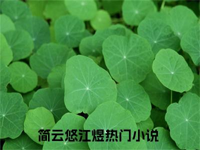 简云悠江煜（简云悠江煜）无弹窗小说免费阅读_简云悠江煜最新章节免费阅读_笔趣阁