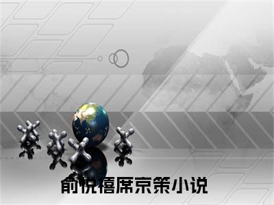 俞悦禧席京策（俞悦禧席京策）全集免费阅读无弹窗_俞悦禧席京策最新章节列表
