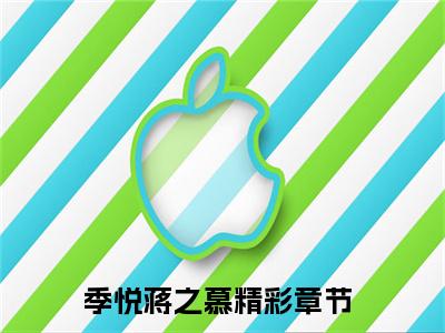 季悦蒋之慕（季悦蒋之慕）小说全文免费阅读无弹窗-季悦蒋之慕小说全文免费阅读最新章节列表笔趣阁
