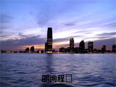 趁虚而入小说（邵洵程敟）免费阅读_趁虚而入小说免费阅读-笔趣阁