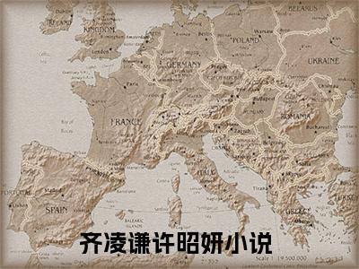 齐凌谦许昭妍小说（齐凌谦许昭妍）全文免费阅读无弹窗_齐凌谦许昭妍全文免费阅读无弹窗最新章节列表笔趣阁（齐凌谦许昭妍）