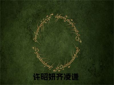 许昭妍齐凌谦小说大结局免费阅读（许昭妍齐凌谦）-完结版许昭妍齐凌谦小说推荐