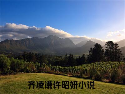 热文（齐凌谦许昭妍）美文阅读_热门小说齐凌谦许昭妍主人公是（齐凌谦许昭妍）最新章节最新章节列表_笔趣阁