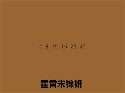 霍霄宋锦妍（霍霄宋锦妍）全文免费阅读无弹窗大结局_霍霄宋锦妍全文在线阅读无弹窗