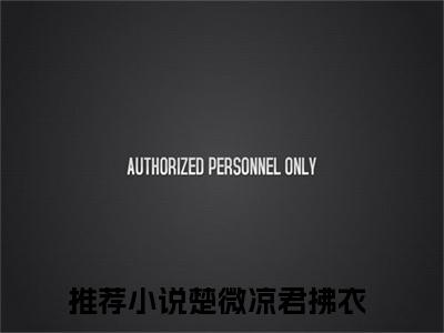 老书虫良心推荐最新小说（楚微凉君拂衣）主角楚微凉君拂衣全文全章节免费阅读