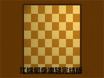 江锦郁季凛骁小说美文赏析-江锦郁季凛骁全文免费大结局