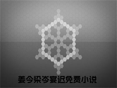 姜今染岑宴迟（姜今染岑宴迟）完结版小说-姜今染岑宴迟小说全文阅读