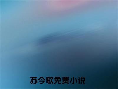 冲喜医妃：病弱王爷靠我续命苏今歌完整全文在线阅读 冲喜医妃：病弱王爷靠我续命全文大结局阅读无弹窗