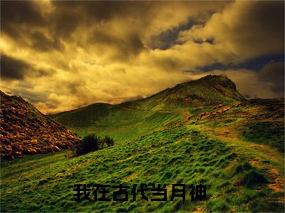 精选小说我在古代当月神（曦月）全本阅读_曦月免费阅读_笔趣阁