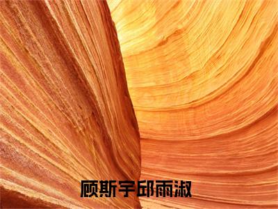 顾斯宇邱雨淑小说推荐-顾斯宇邱雨淑在线阅读全文