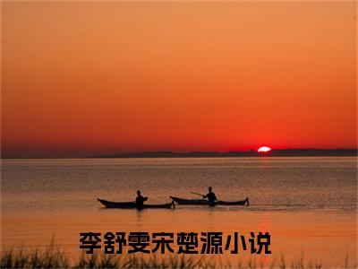 美文摘抄李舒雯宋楚源-小说大结局免费阅读