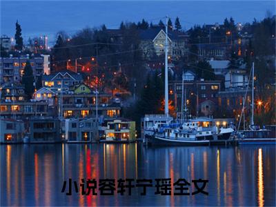 容轩宁瑶新上热文小说（容轩宁瑶）讲的是什么-容轩宁瑶全文完整版免费阅读