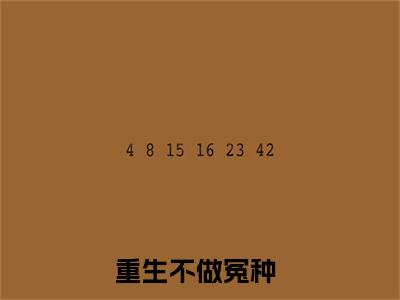 重生不做冤种（周挚江兰月）全文免费阅读无弹窗大结局_周挚江兰月（重生不做冤种无弹窗）_笔趣阁