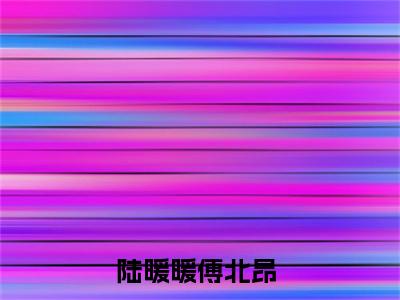 陆暖暖傅北昂结局_陆暖暖傅北昂最新章节列表_笔趣阁