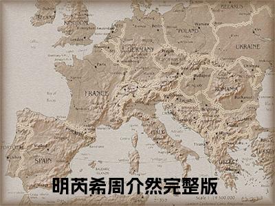 明芮希周介然（明芮希周介然）全文免费无弹窗_明芮希周介然（明芮希周介然）最新章节目录笔趣阁（明芮希周介然）