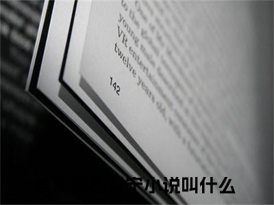 姜瑾琛孔以宁小说全文免费阅读（姜瑾琛孔以宁）全文免费阅读无弹窗大结局_(姜瑾琛孔以宁)姜瑾琛孔以宁小说免费阅读无弹窗最新章节列表_笔趣阁（姜瑾琛孔以宁）