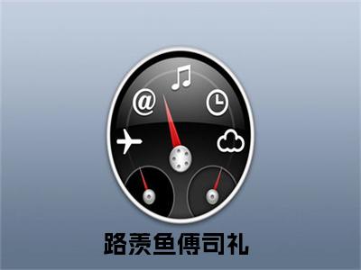 免费小说（路羡鱼傅司礼）全文免费阅读无弹窗-路羡鱼傅司礼小说全文在线赏析