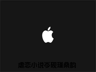 岑砚瑾桑韵（岑砚瑾桑韵）全文免费阅读无弹窗大结局_（岑砚瑾桑韵）岑砚瑾桑韵全文免费完结版阅读（岑砚瑾桑韵）
