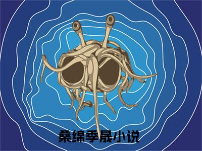 桑绵季晟(桑绵季晟)全文免费阅读无弹窗大结局_桑绵季晟最新章节列表