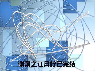 谢薄之江月柠什么小说 谢薄之江月柠全文免费阅读在线阅读