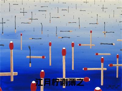 快手热推免费新书江月柠谢薄之小说全文完整版-江月柠谢薄之完整版全文在线赏析