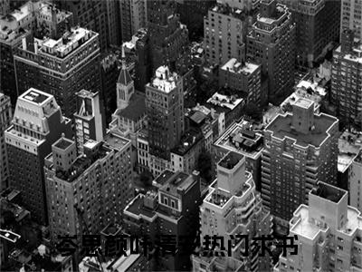 岑思颜叶清安（岑思颜叶清安）全文免费阅读无弹窗大结局_岑思颜叶清安最新章节列表笔趣阁（岑思颜叶清安）
