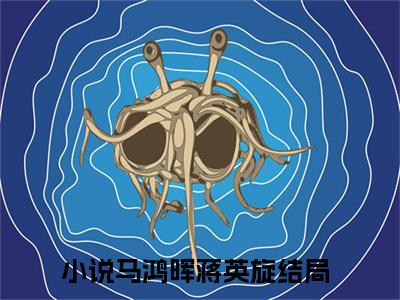 马鸿晖蒋英旋全文免费阅读无弹窗大结局_ 马鸿晖蒋英旋最新章节列表笔趣阁