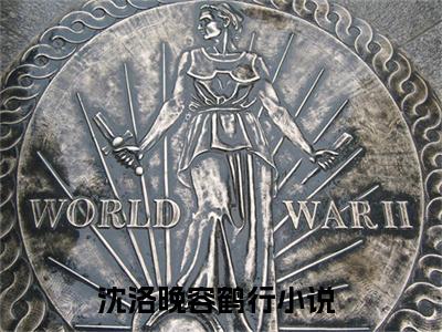 沈洛晚容鹤行（沈洛晚容鹤行）全文免费阅读无弹窗大结局_沈洛晚容鹤行在线阅读（沈洛晚容鹤行）最新章节列表笔趣阁（沈洛晚容鹤行）