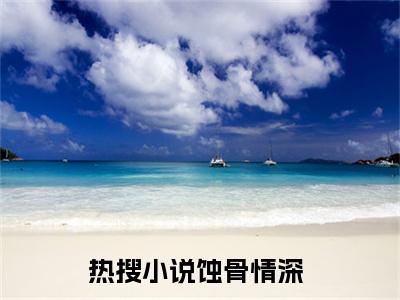 唐月墨衍蚀骨情深小说结局-唐月墨衍全文无弹窗阅读