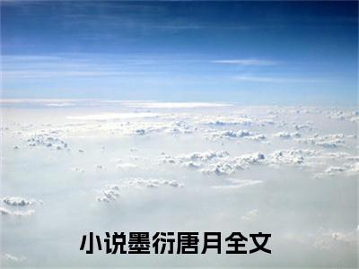蚀骨情深小说（墨衍唐月）全文完整版免费阅读-墨衍唐月全文完整版免费阅读（墨衍唐月）