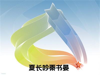 夏长吟秦书晏全文免费阅读无弹窗大结局_ 夏长吟秦书晏热门章节在线阅读笔趣阁