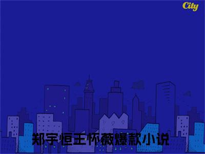 郑宇恒王怀薇阅读无弹窗大结局_郑宇恒王怀薇穿越小说免费阅读_笔趣阁